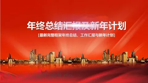 年终总结汇报及新年计划PPT模板 缩略图