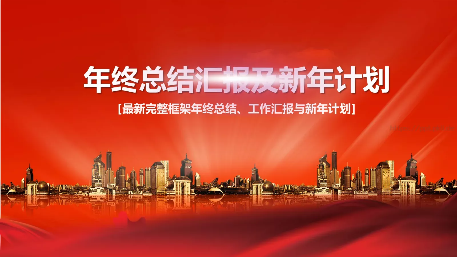 年终总结汇报及新年计划PPT模板 第 1 页缩略图