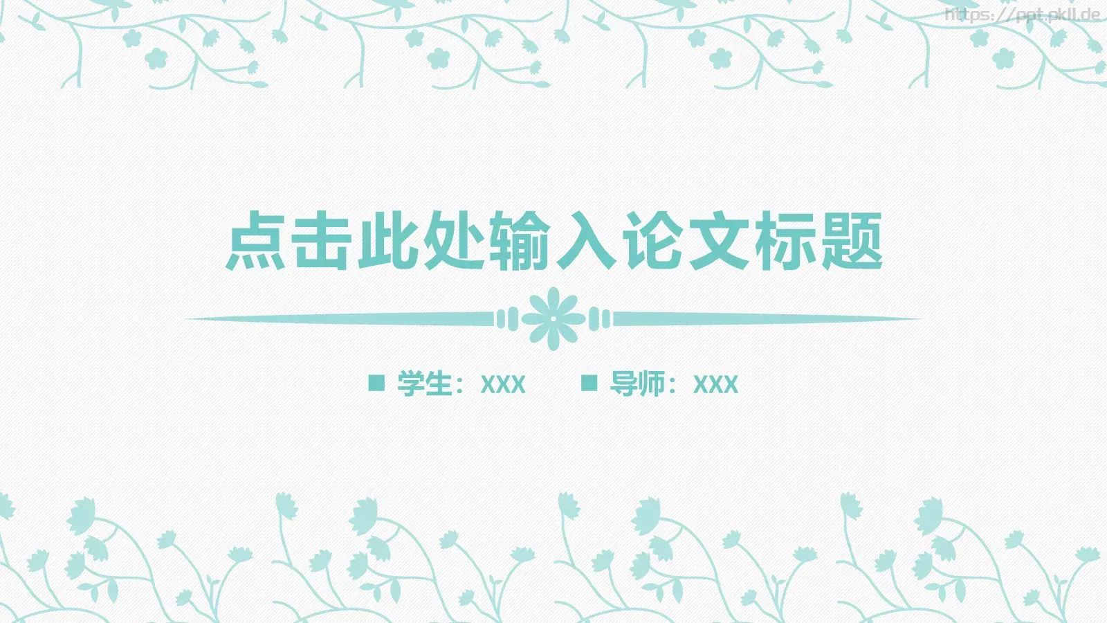 论文答辩通用PPT模板 封面图