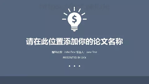 论文答辩PPT模板 缩略图