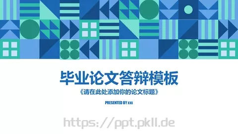 毕业论文答辩模板 缩略图