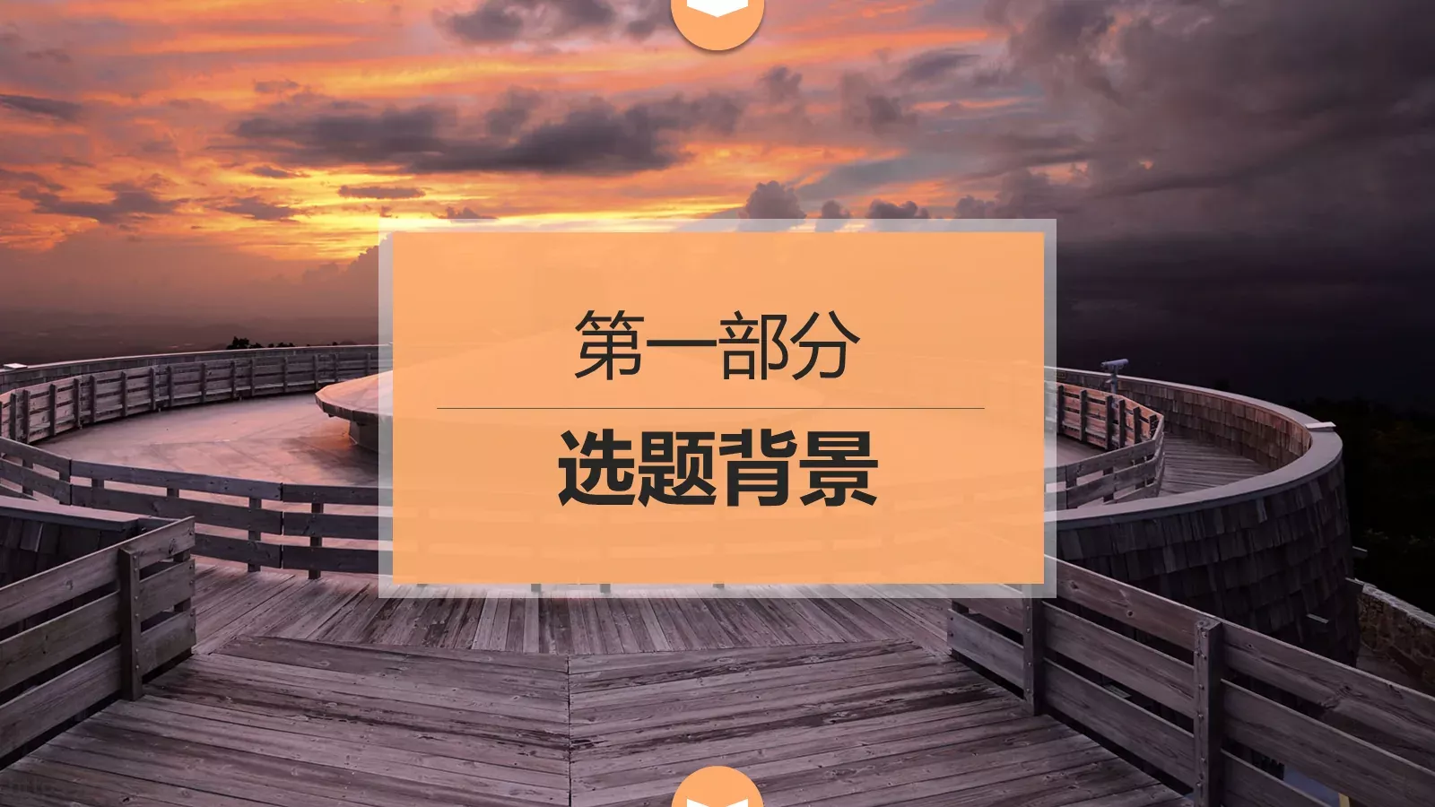 论文答辩通用PPT模板 第 3 页缩略图