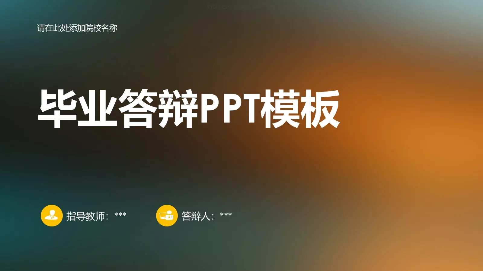 毕业答辩PPT模板 第 1 页缩略图