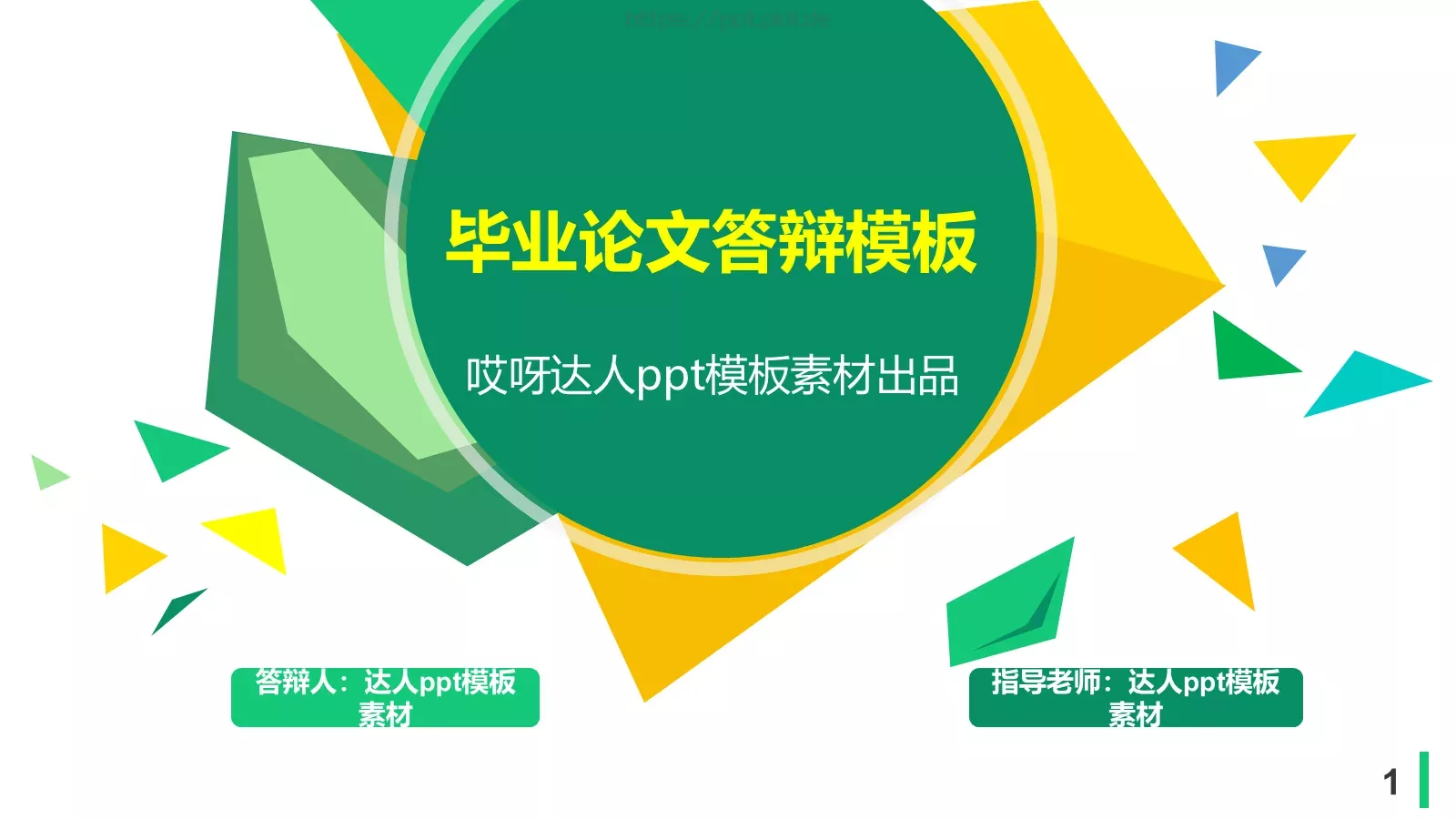 毕业论文答辩模板 第 1 页缩略图