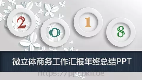 微立体商务工作汇报年终总结PPT模板 缩略图