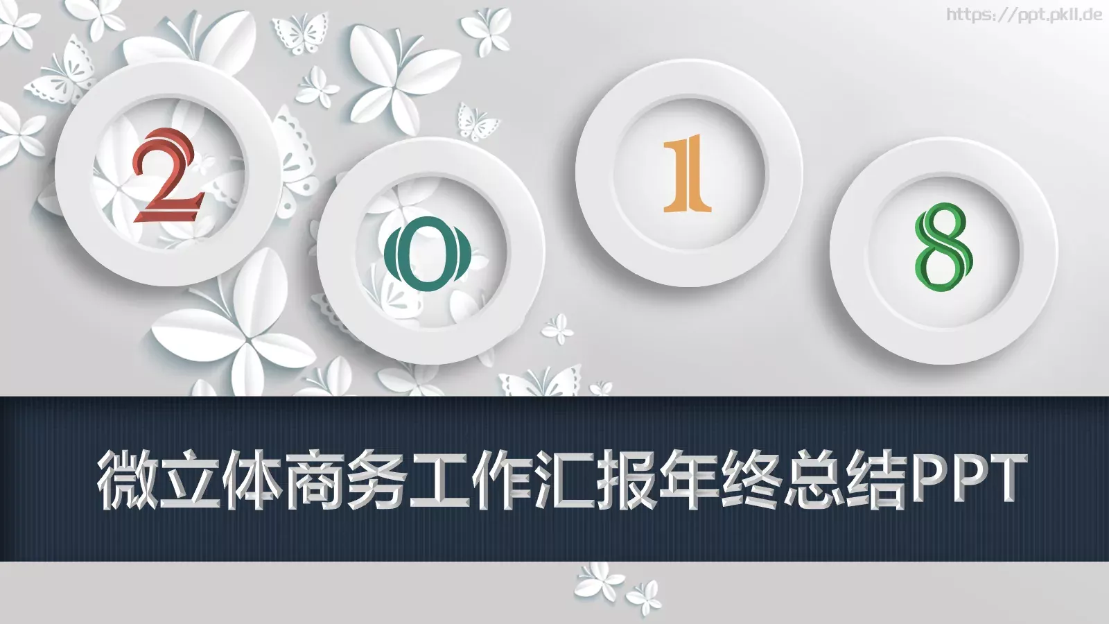 微立体商务工作汇报年终总结PPT模板 封面图