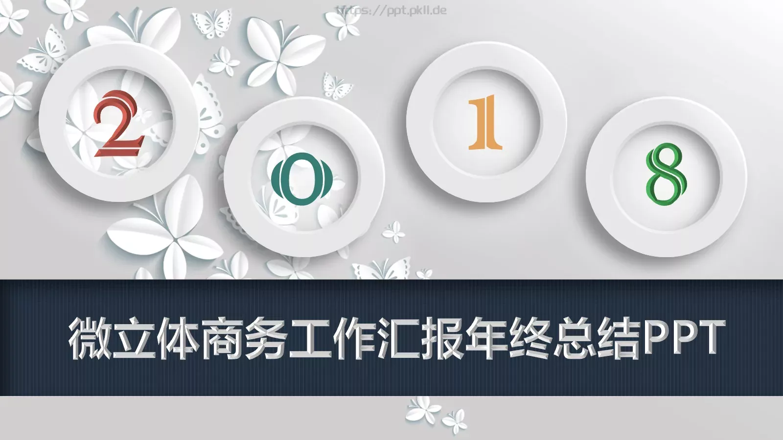 微立体商务工作汇报年终总结PPT模板 第 1 页缩略图