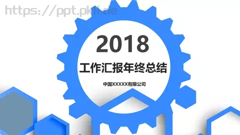 工作汇报年终总结PPT模板 缩略图
