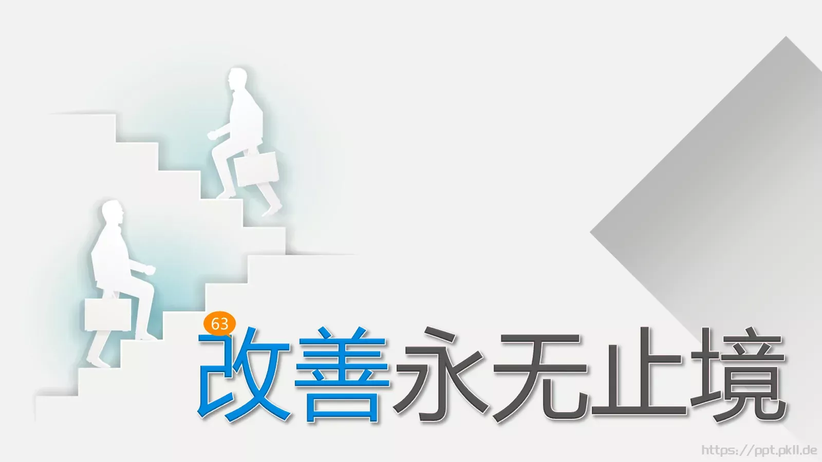 永无止境通用模板 第 1 页缩略图