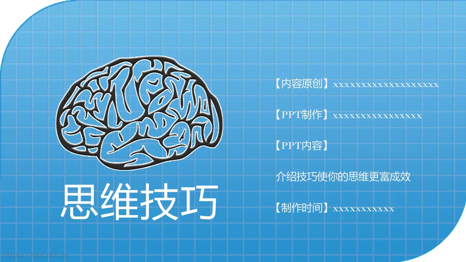 思维技巧PPT模板 第 1 页缩略图