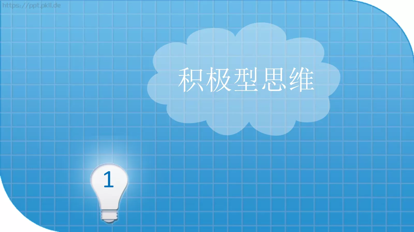 思维技巧PPT模板 第 5 页预览图