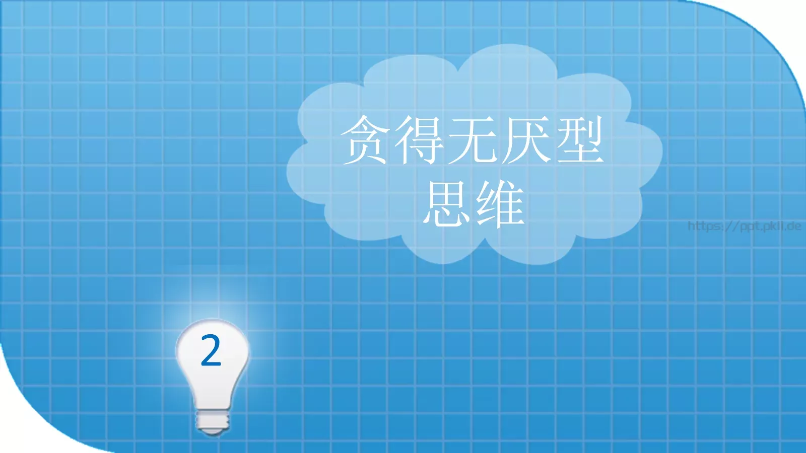 思维技巧PPT模板 第 15 页预览图