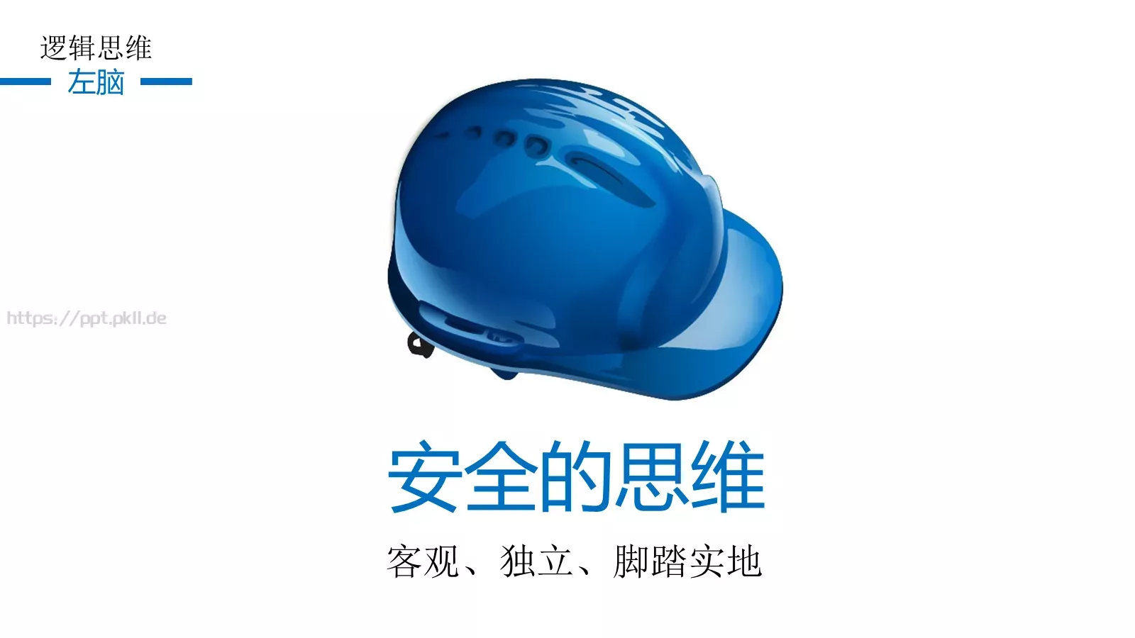 思维技巧PPT模板 第 27 页预览图
