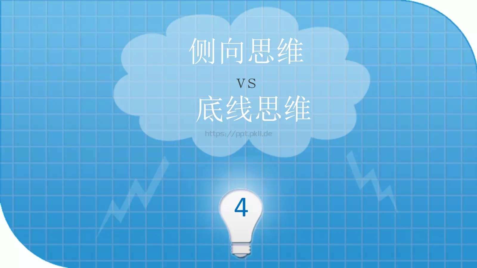 思维技巧PPT模板 第 32 页预览图