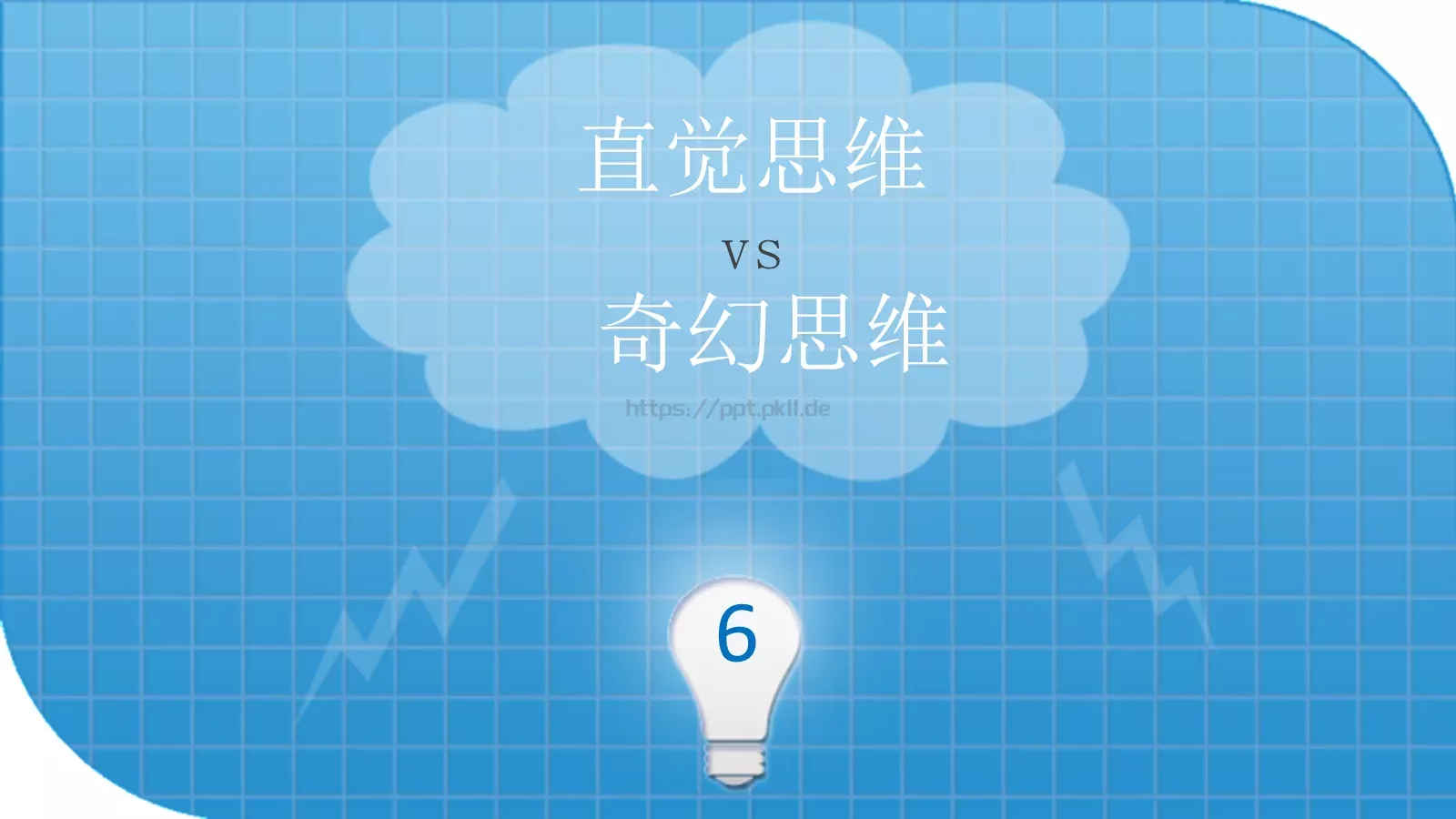 思维技巧PPT模板 第 45 页预览图