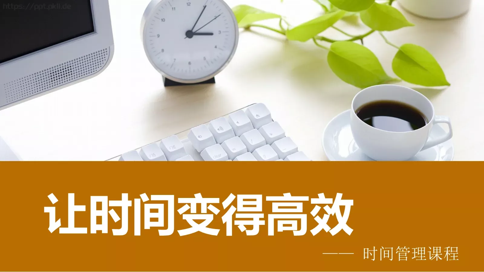 让时间变得高效通用模板 封面图
