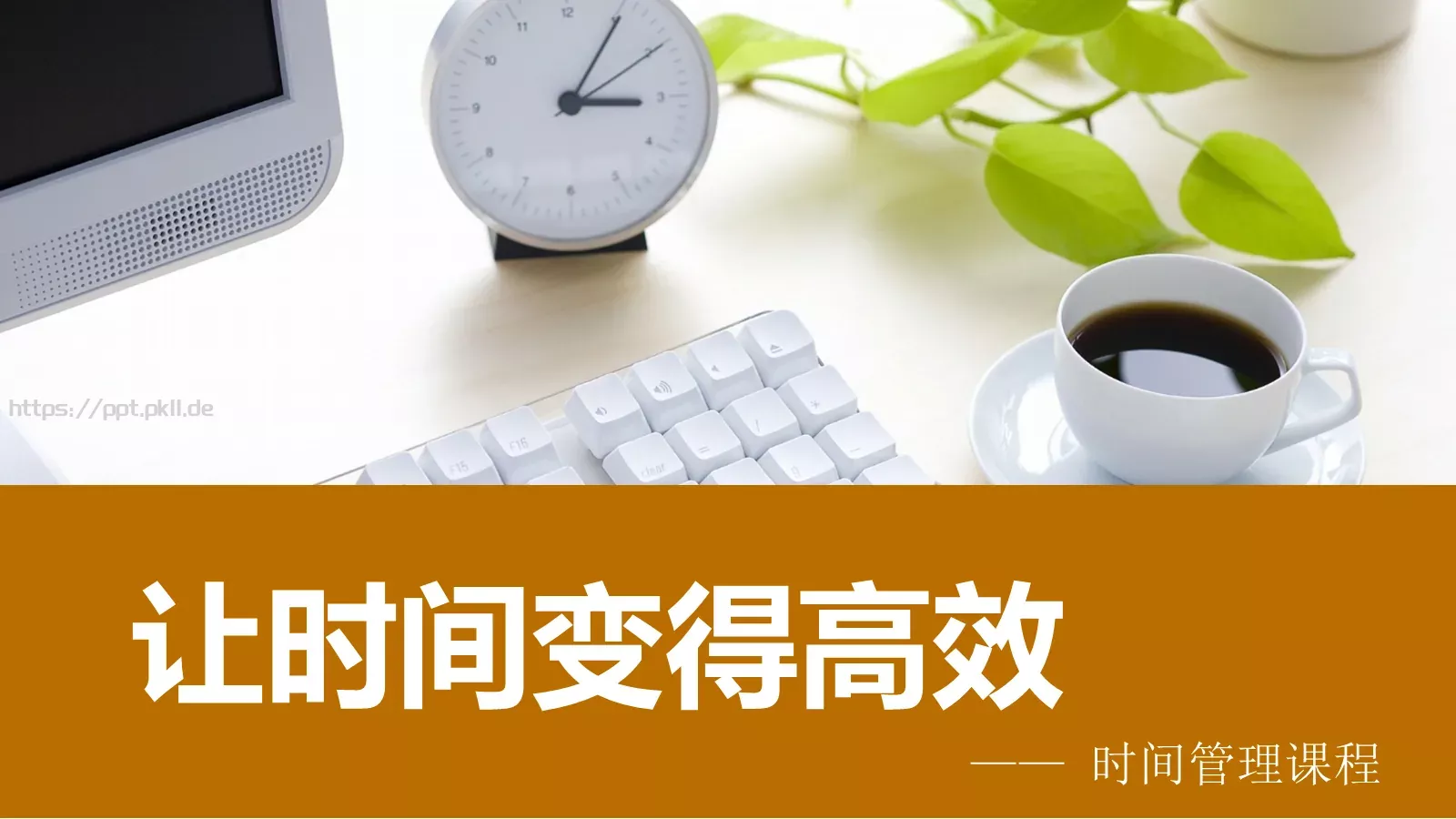 让时间变得高效通用模板 第 1 页缩略图