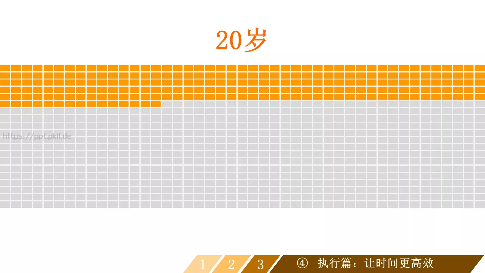 让时间变得高效通用模板 第 32 页预览图