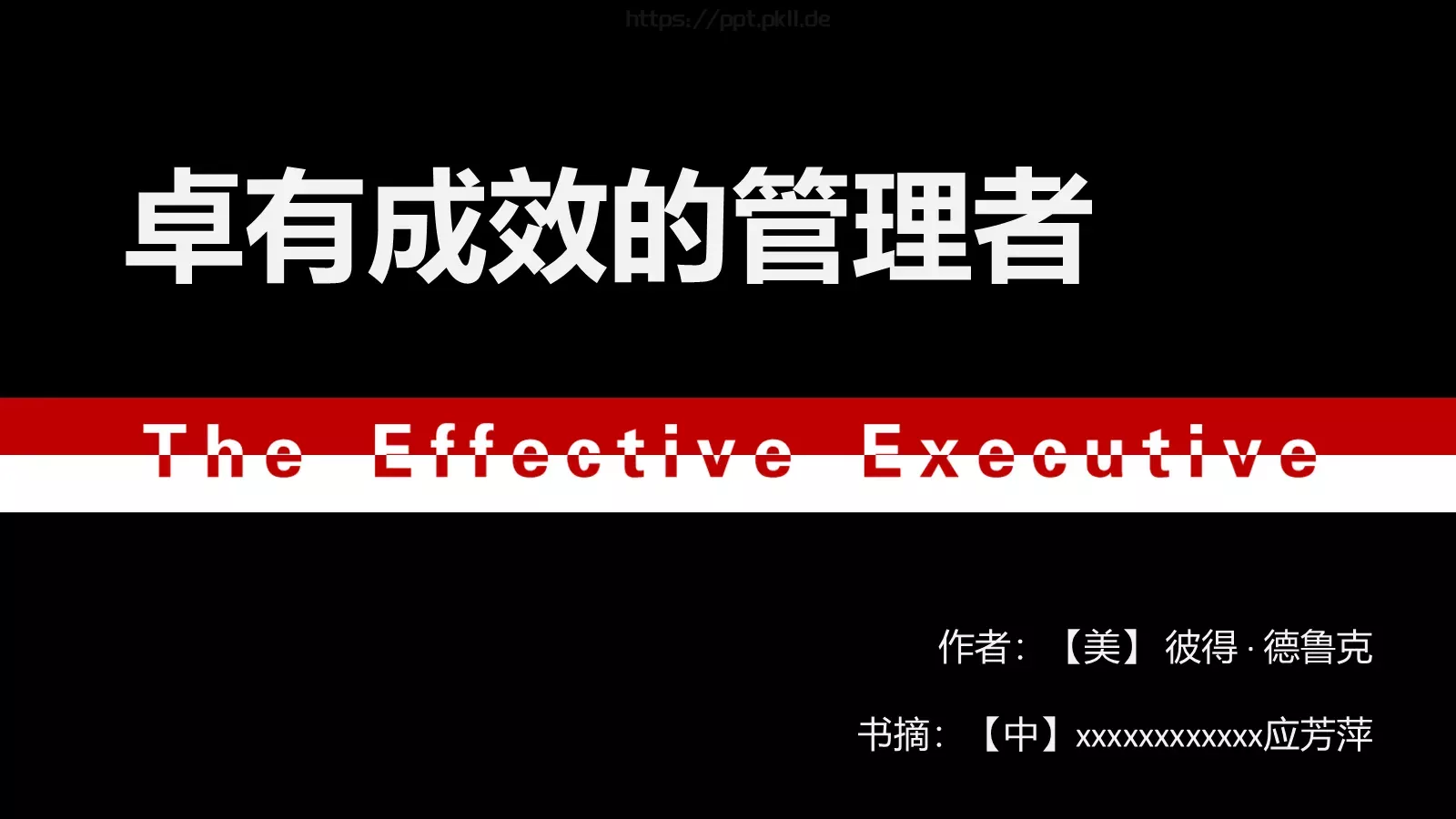 卓有成效的管理者PPT模板 封面图