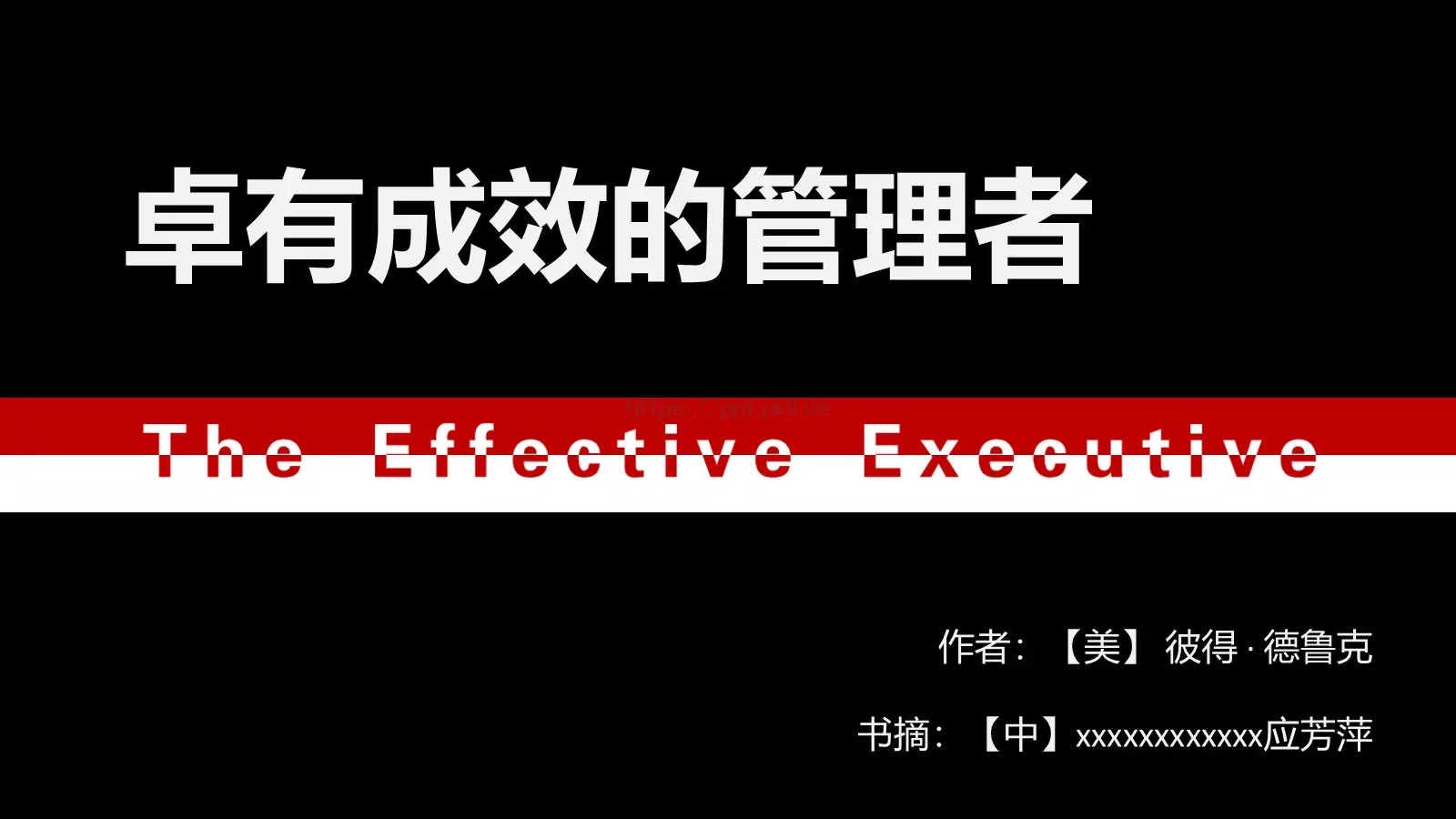 卓有成效的管理者PPT模板 第 1 页缩略图