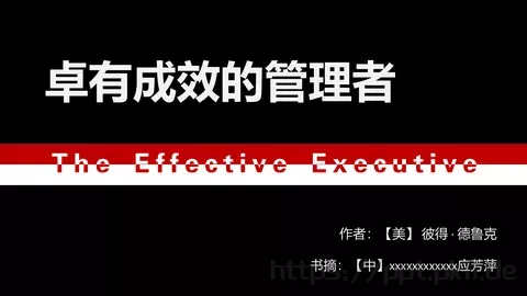 卓有成效的管理者PPT模板 缩略图