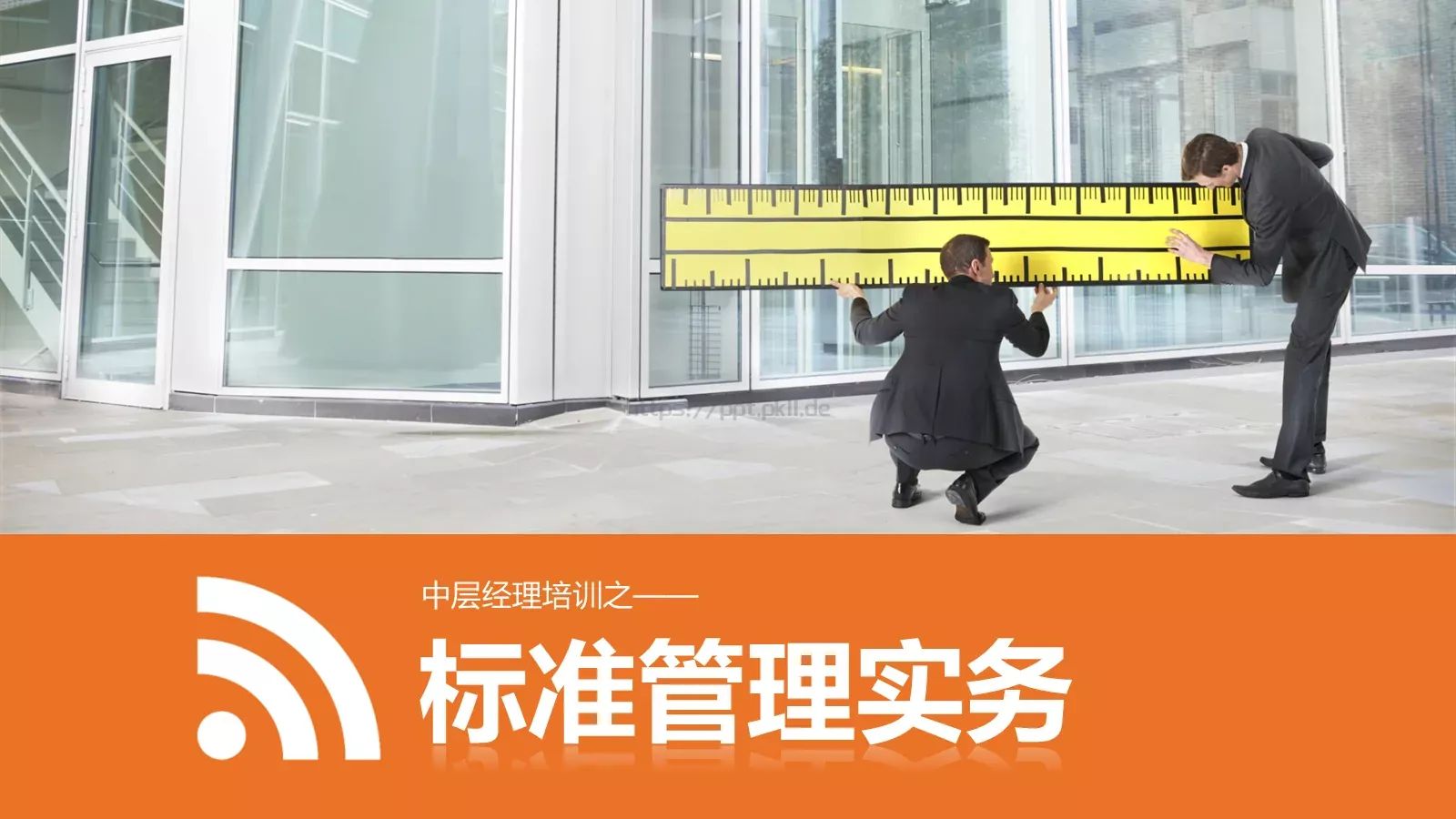 中层经理培训PPT模板 第 1 页缩略图