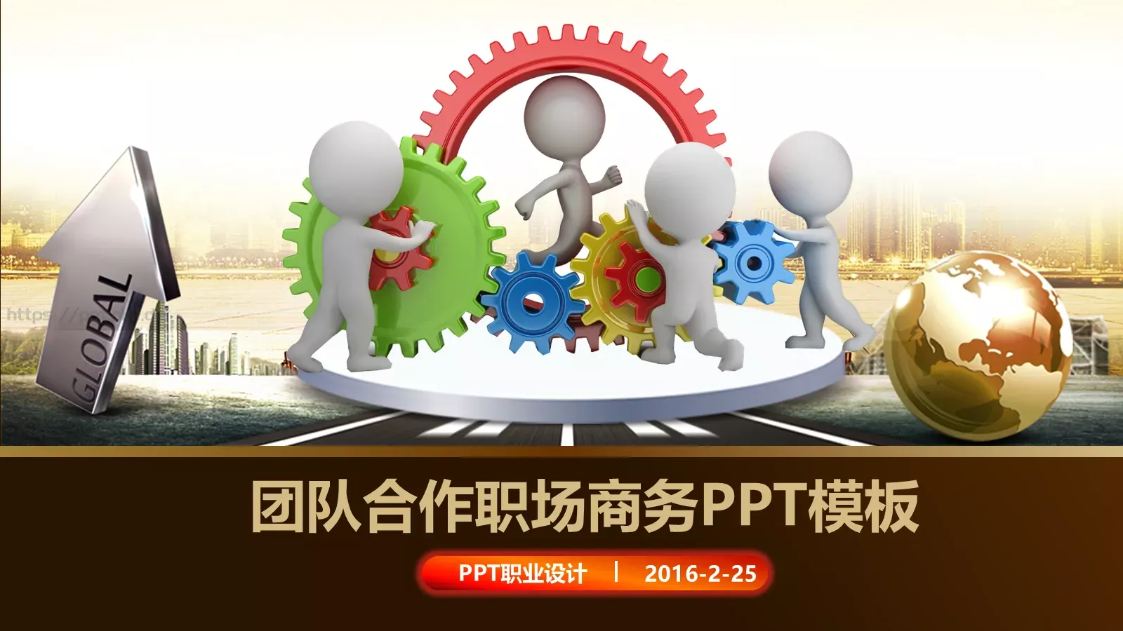 团队合作职场商务PPT模板 第 1 页缩略图