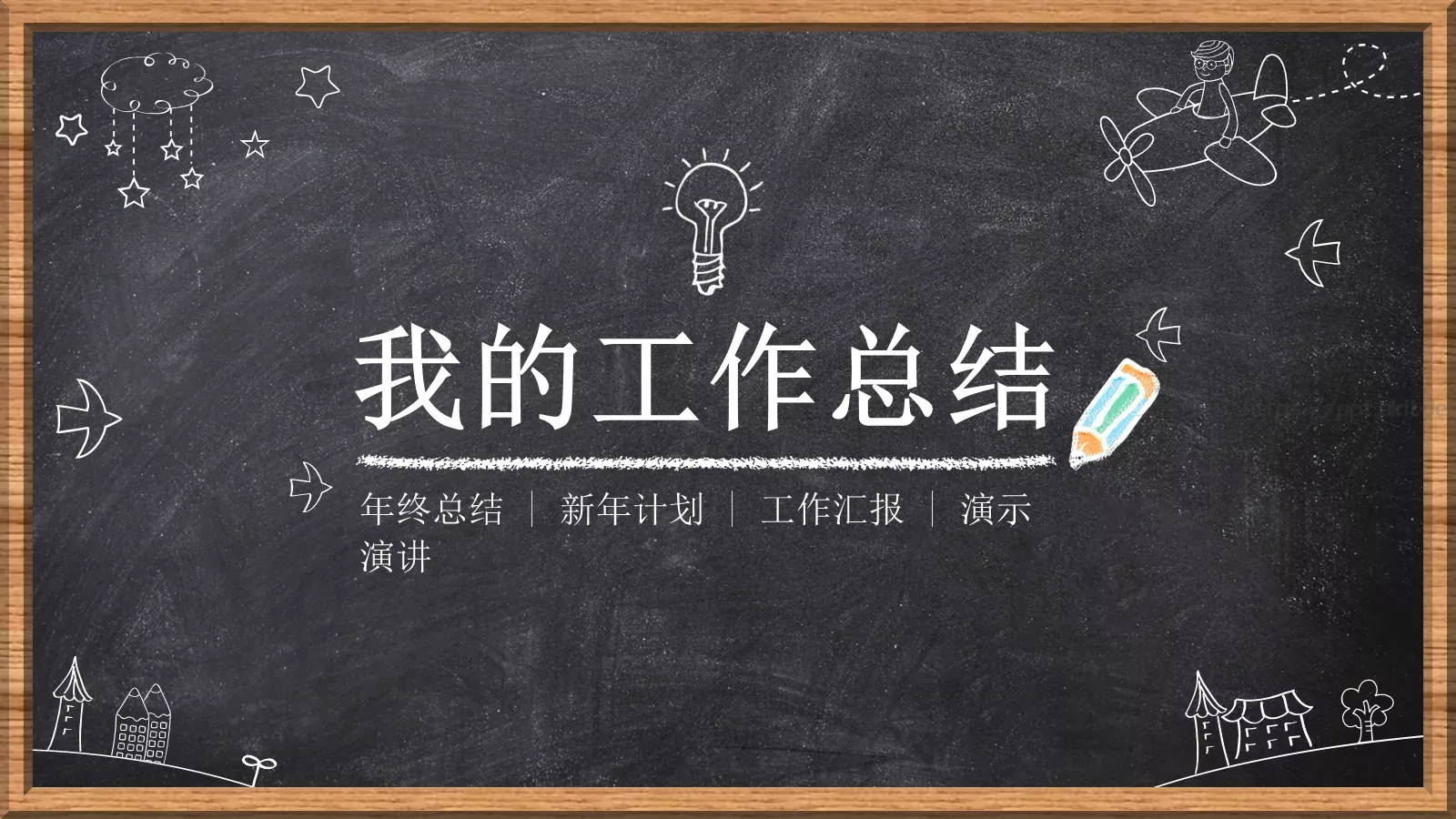我的工作总结PPT模板 封面图