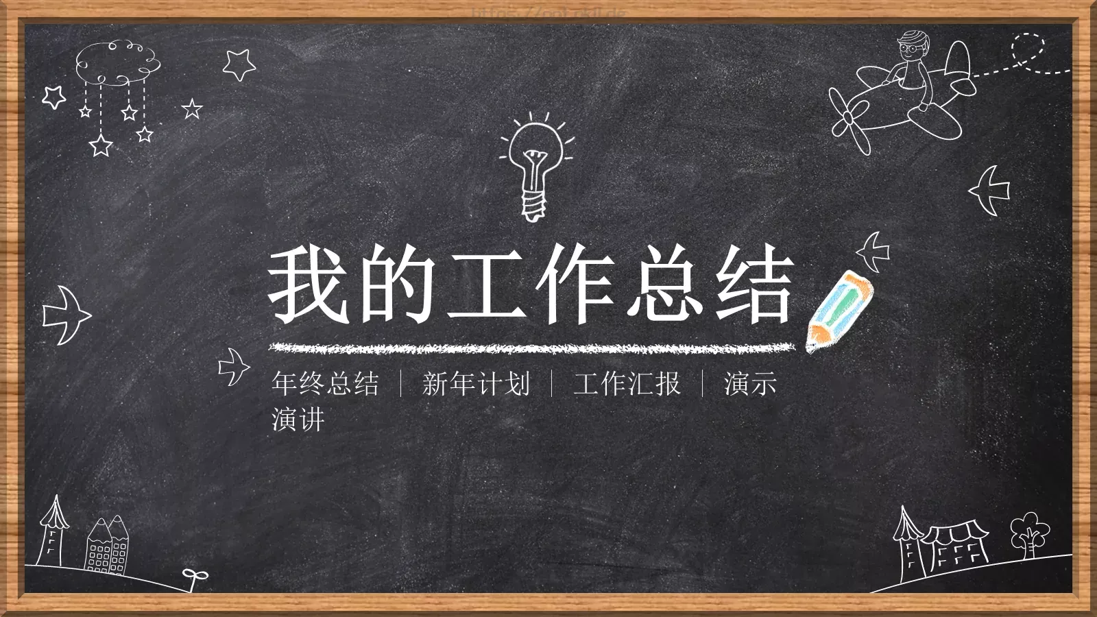 我的工作总结PPT模板 第 1 页缩略图