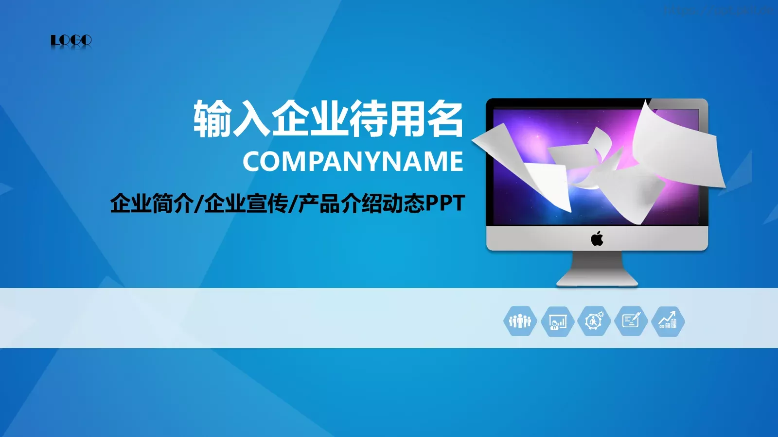 公司简介与产品介绍动态PPT模板 第 1 页缩略图