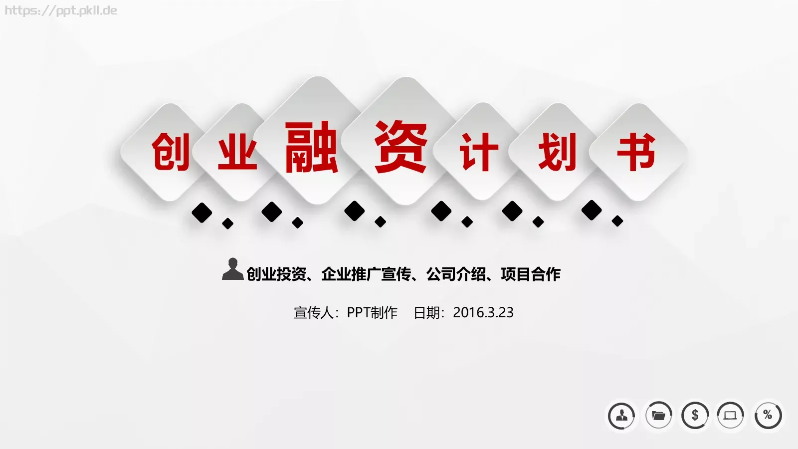 公司介绍计划书PPT模板 封面图