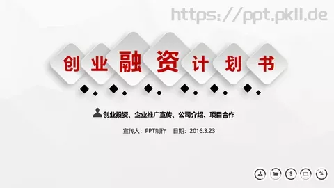 公司介绍计划书PPT模板 缩略图