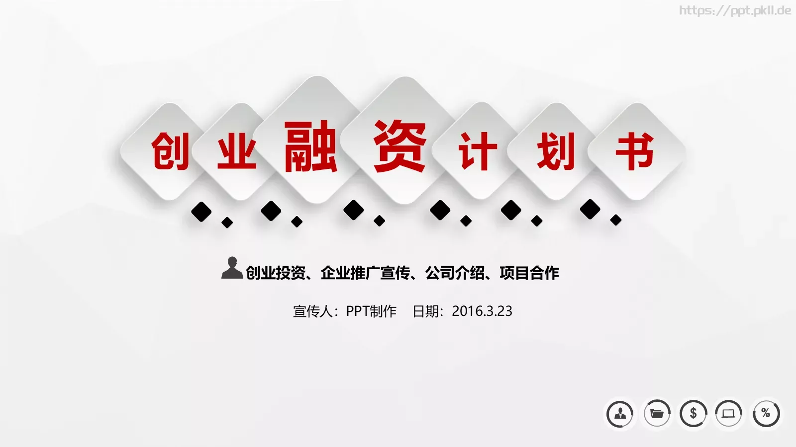 公司介绍计划书PPT模板 第 1 页缩略图