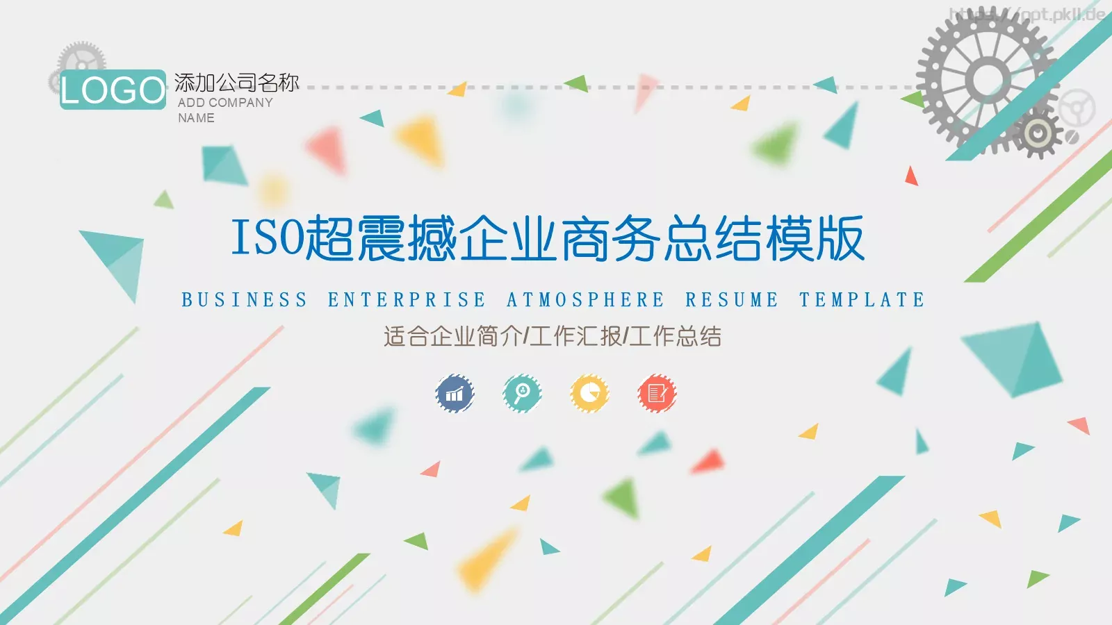 企业商务总结PPT模板 封面图