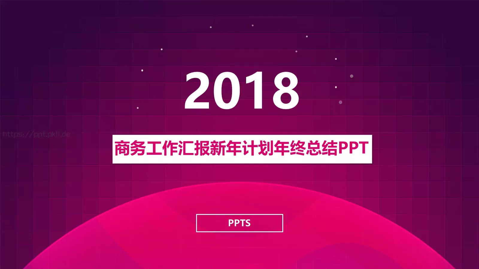 商务工作汇报与新年计划年终总结PPT模板 封面图