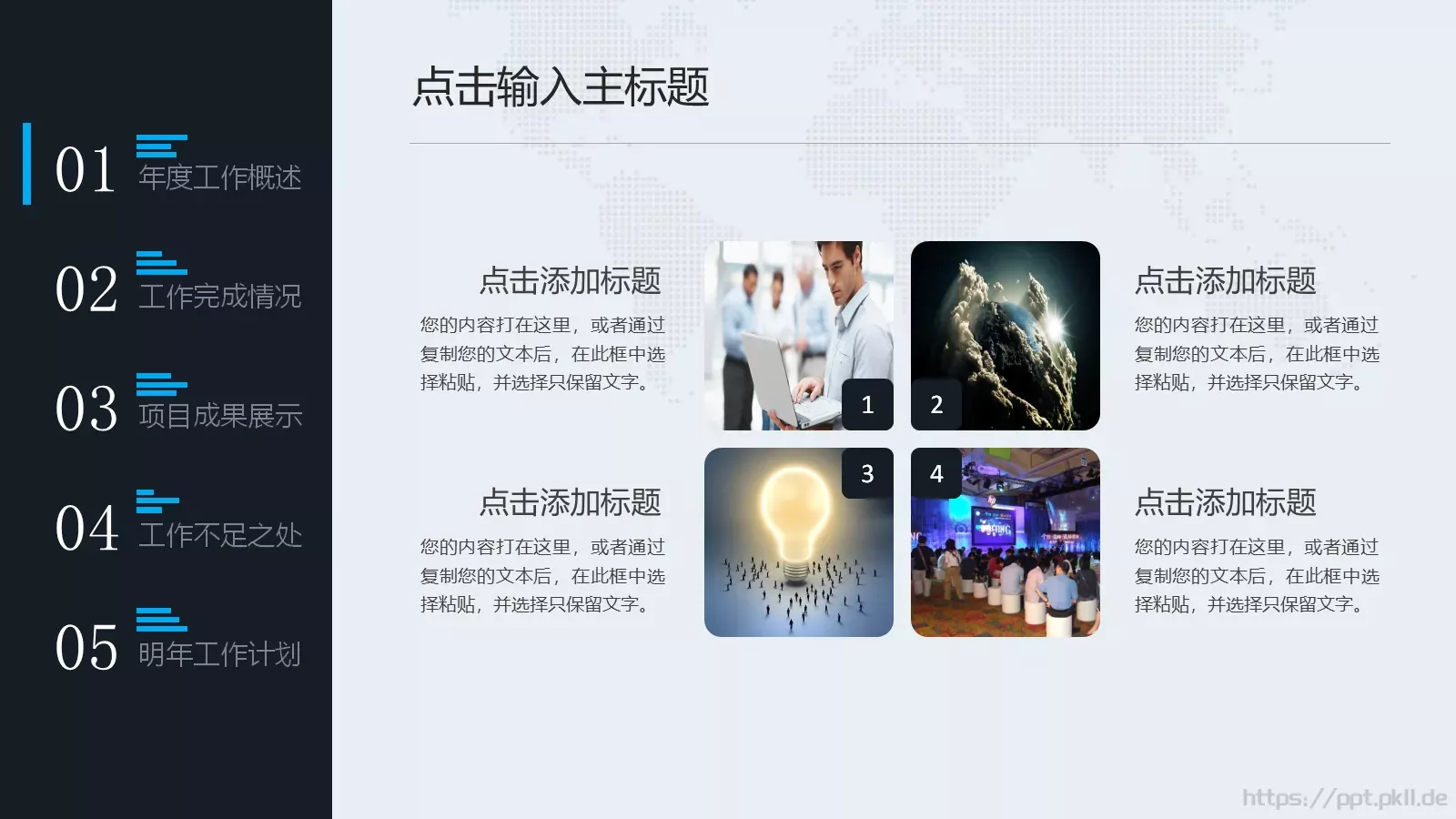 完整工作汇报年终总结PPT模板 第 4 页缩略图