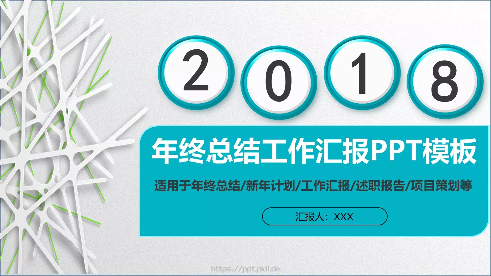 总结工作汇报PPT模板 第 1 页缩略图