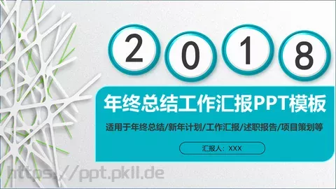 总结工作汇报PPT模板 缩略图