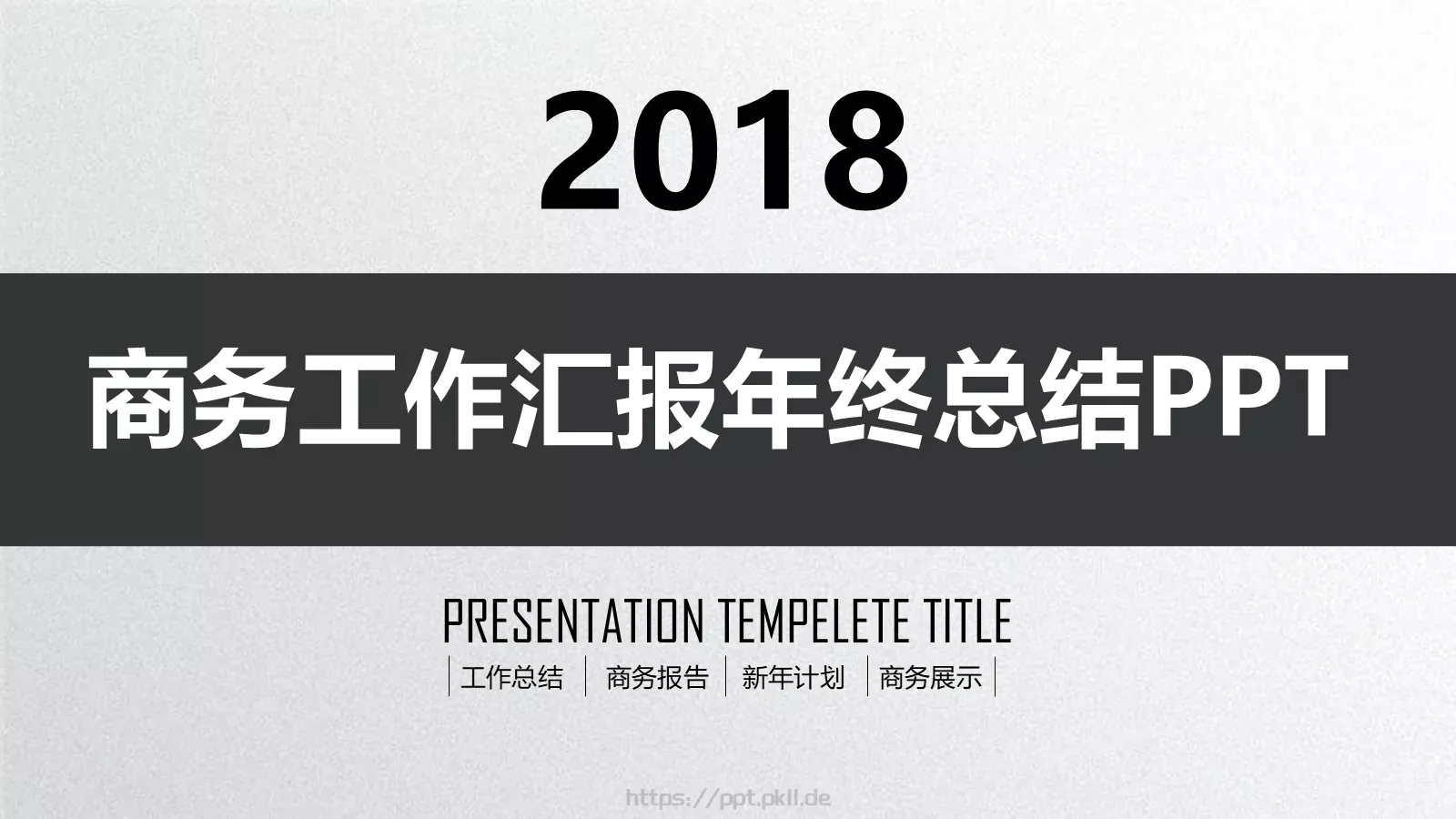 工作总结PPT模板 第 1 页缩略图