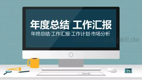 年度总结工作汇报PPT模板 缩略图