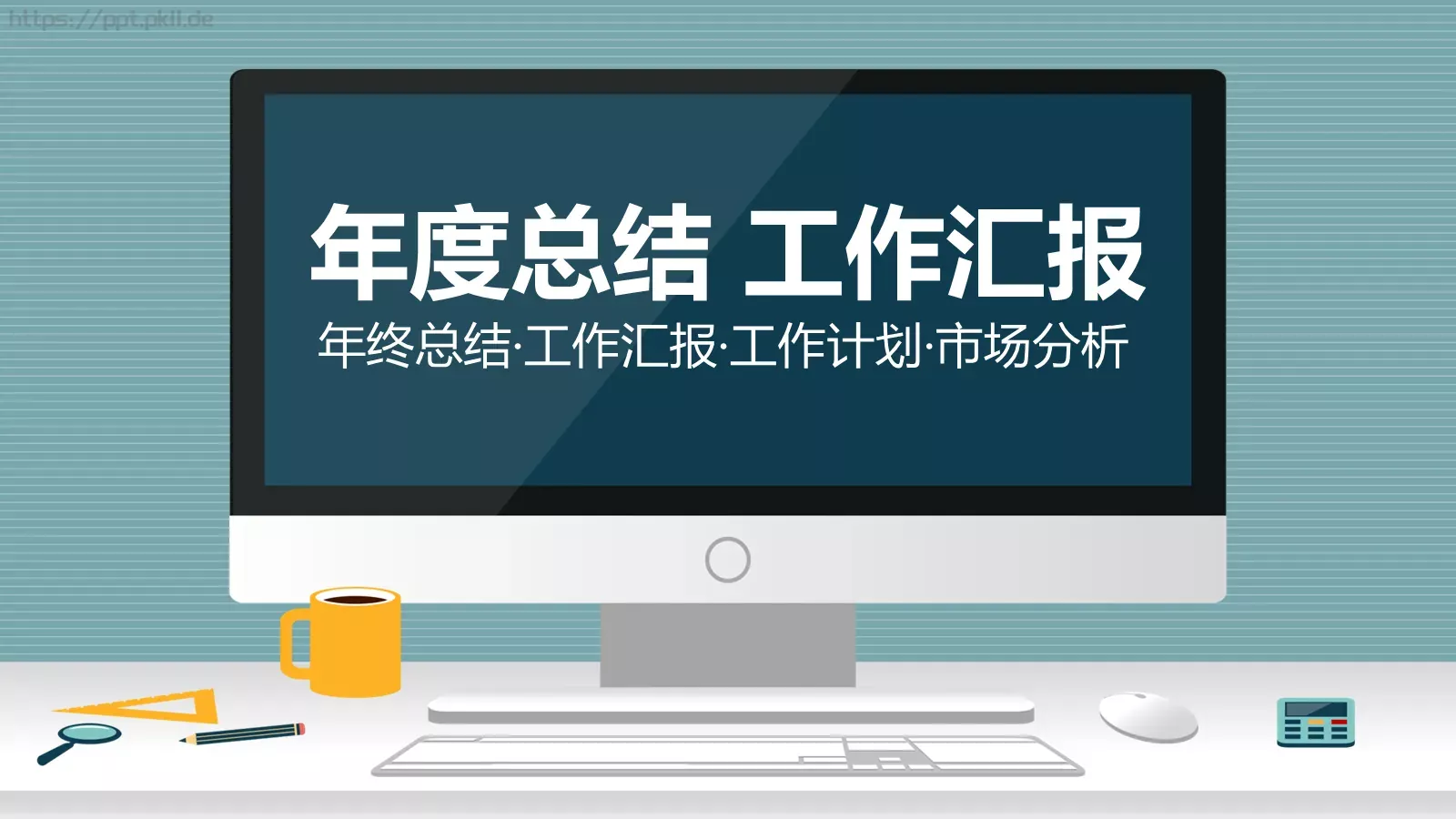 年度总结工作汇报PPT模板 第 1 页缩略图