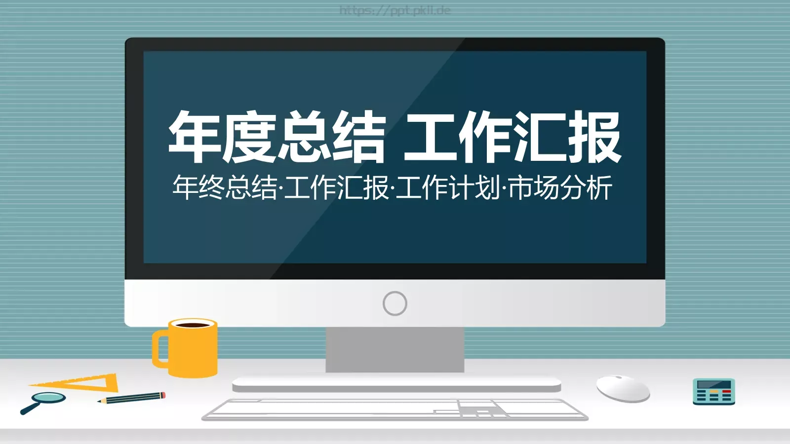 年度总结工作汇报PPT模板 封面图
