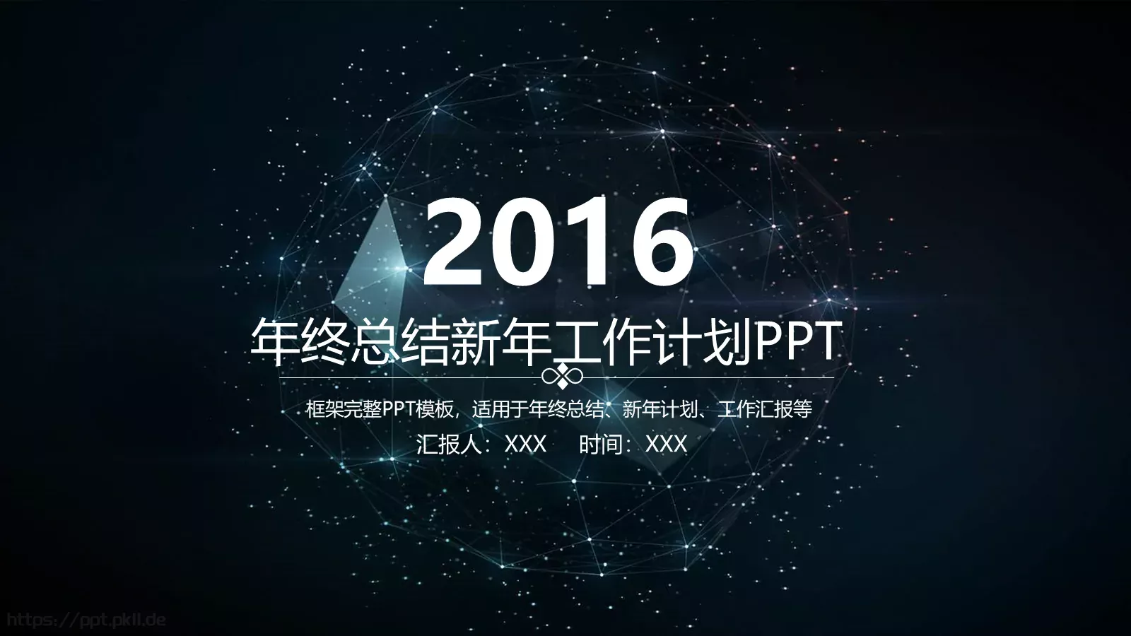 年终总结与新年工作计划PPT模板 第 1 页缩略图