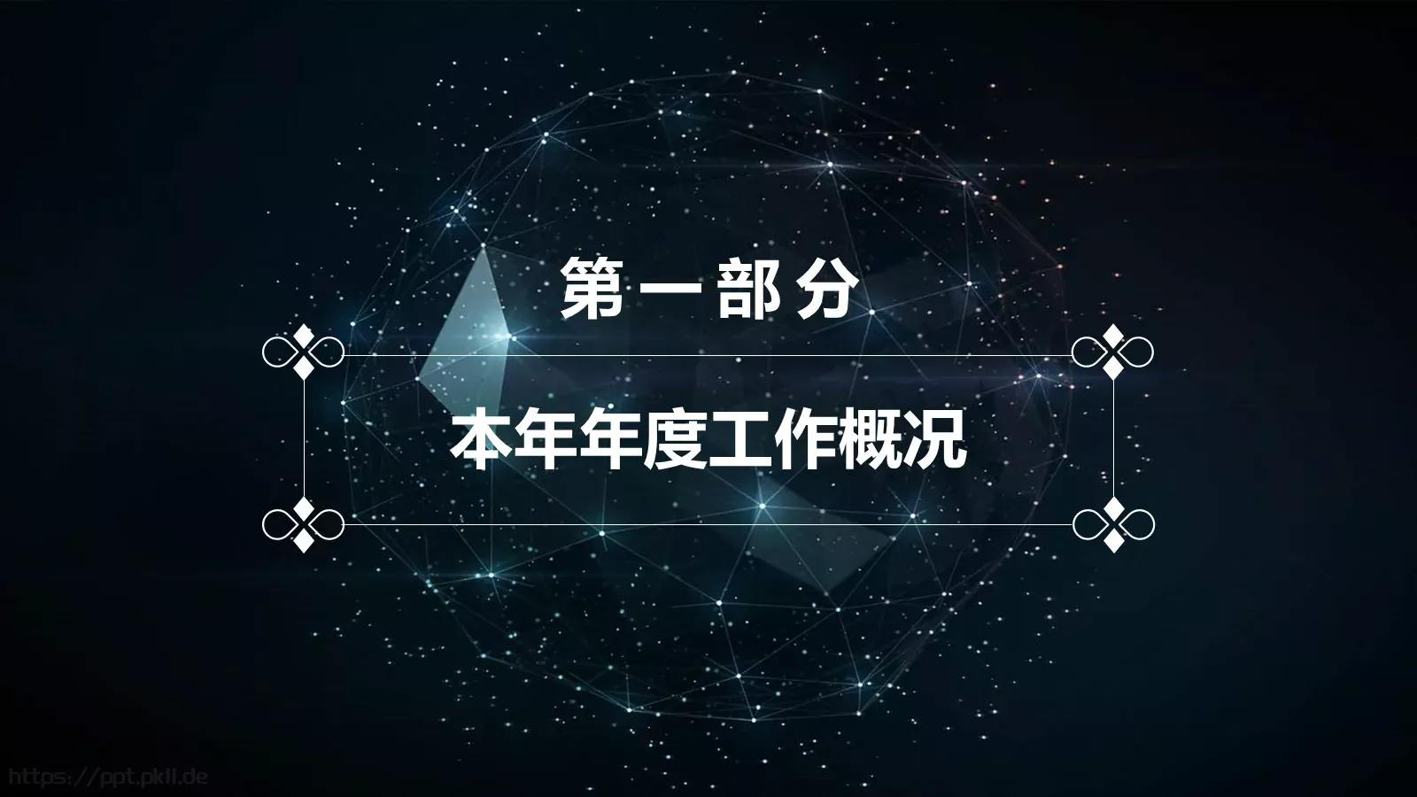 年终总结与新年工作计划PPT模板 第 3 页缩略图