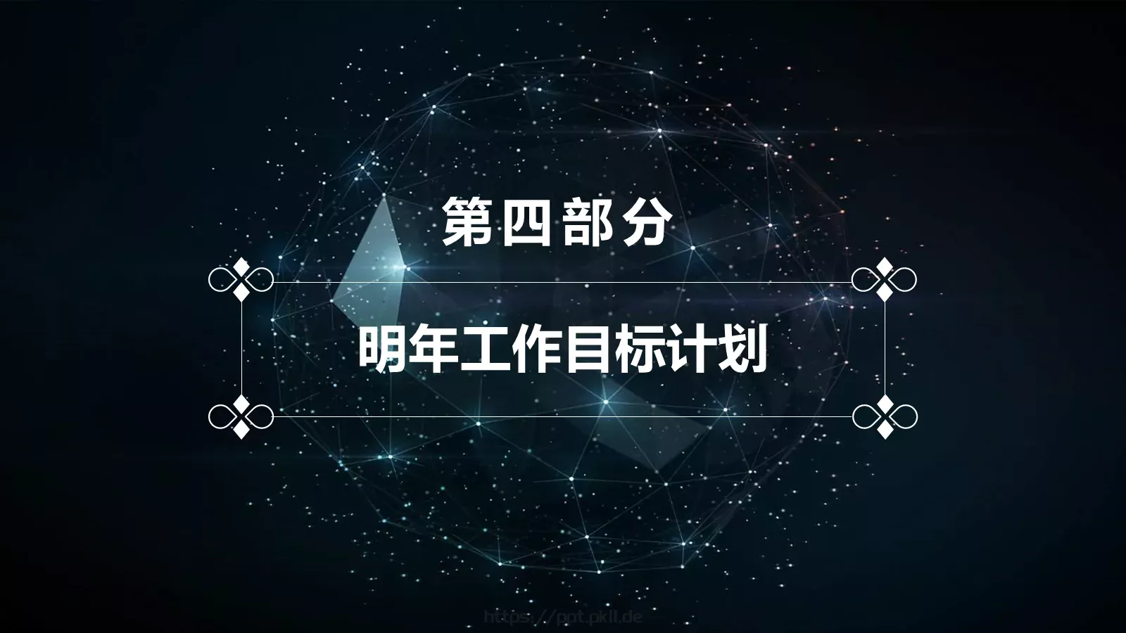 年终总结与新年工作计划PPT模板 第 23 页预览图