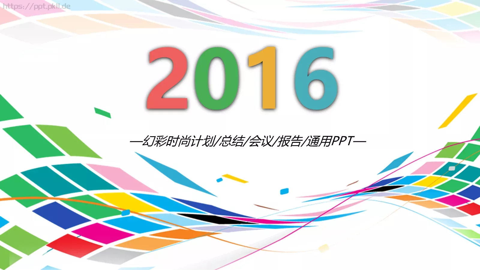 彩时尚计划PPT模板 封面图