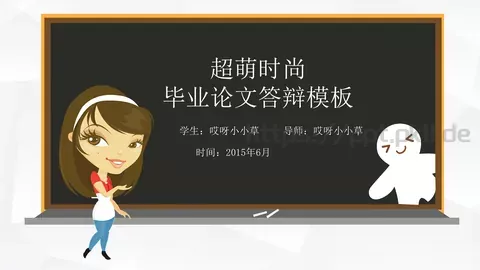 毕业论文答辩模板 缩略图