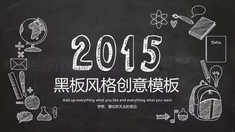 黑板风格创意模板 缩略图