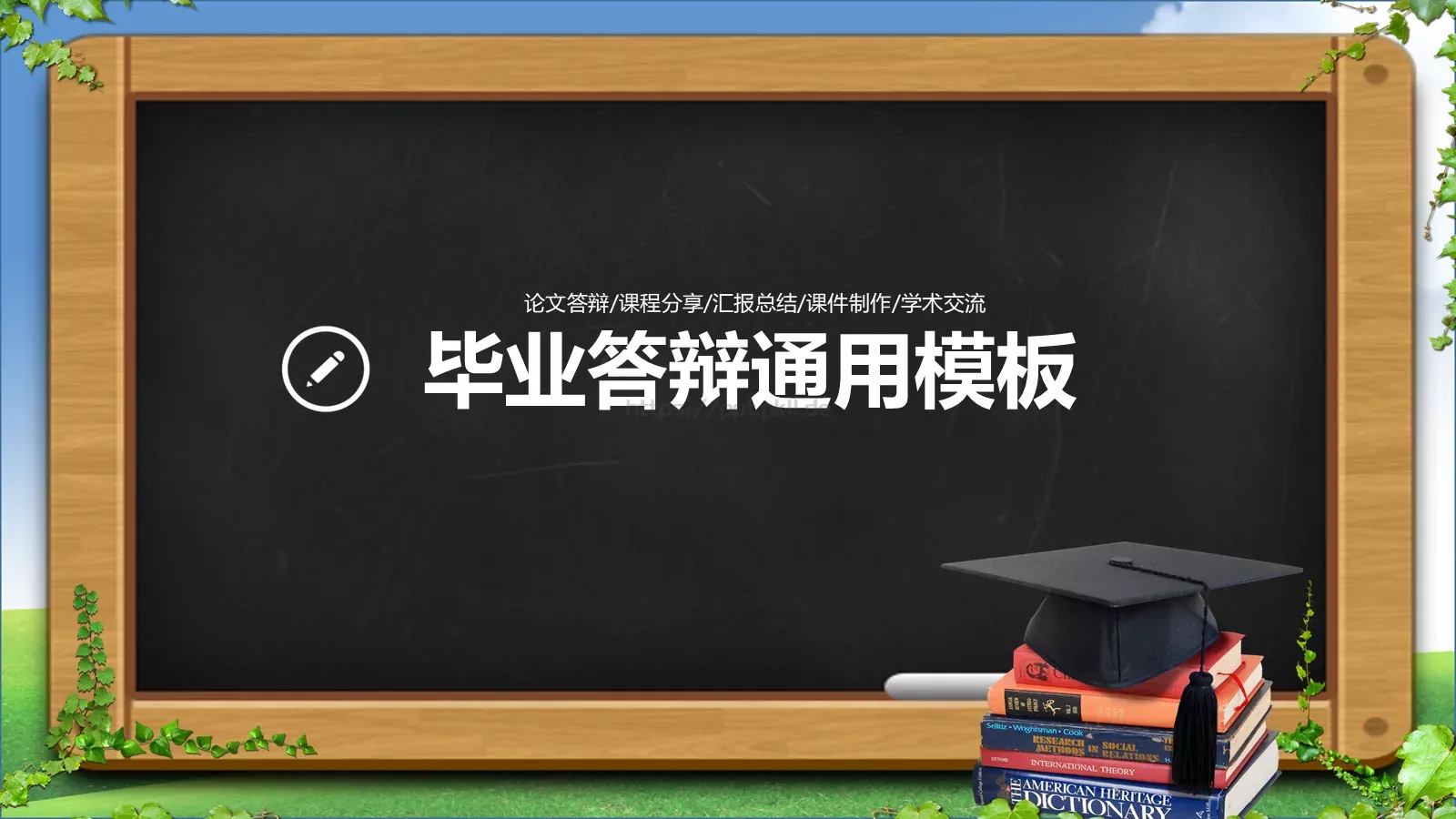 论文答辩PPT模板 封面图