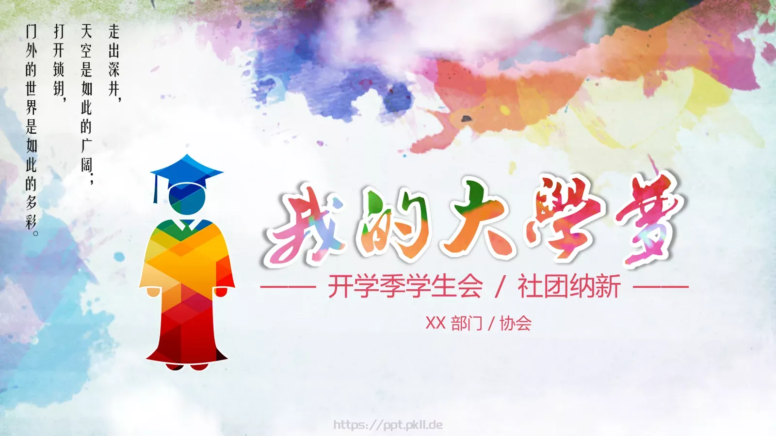 开学季学生会招新PPT模板 封面图